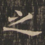 之