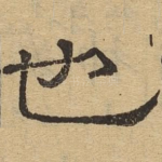 也