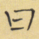 曰