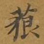 藐