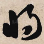 将