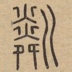 粼