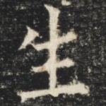 生