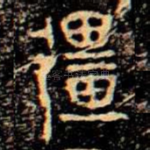 彊