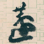 蘧