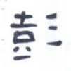 彭