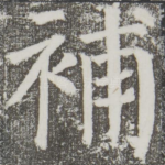 补