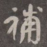 补