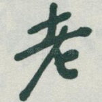 老