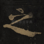 之