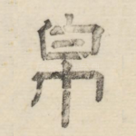 帛