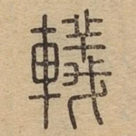 轙