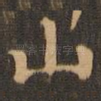 山