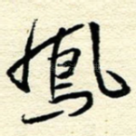 凤