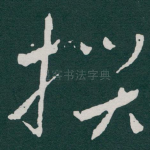 撰