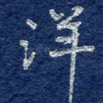洋