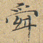 舜