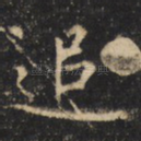 追