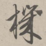 机