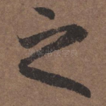 之