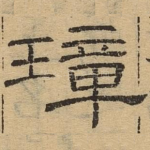 璋