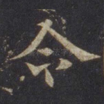 令