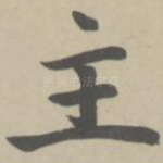 主
