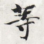 等