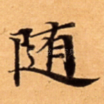随