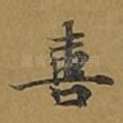 喜