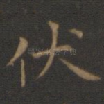 伏