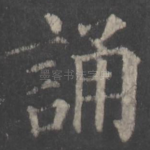 诵