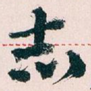 志