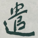 遣