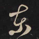 东