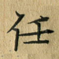 任