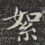 絮