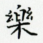 乐