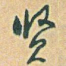 贤
