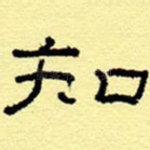 知