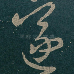 遂
