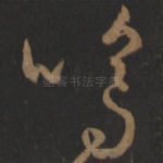 呜