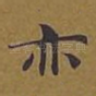 亦