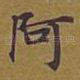 阿