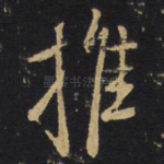 推