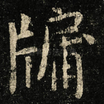牖