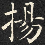 扬
