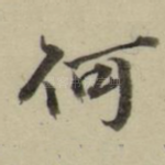 何