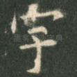 宇
