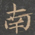 南